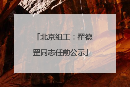 北京组工：翟德罡同志任前公示