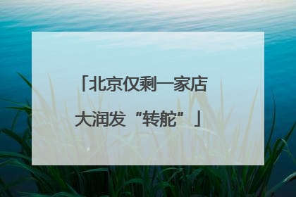 北京仅剩一家店 大润发“转舵”