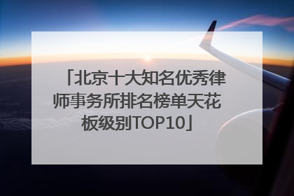 北京十大知名优秀律师事务所排名榜单天花板级别TOP10