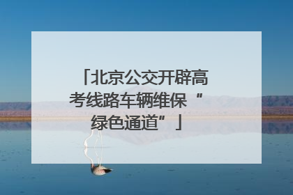 北京公交开辟高考线路车辆维保“绿色通道”