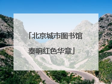 北京城市图书馆奏响红色华章