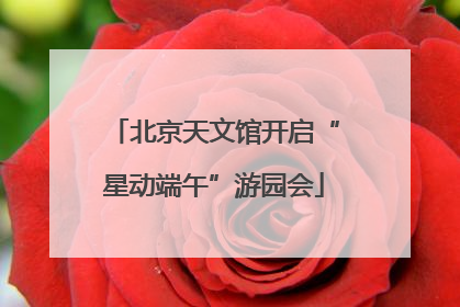 北京天文馆开启“星动端午”游园会