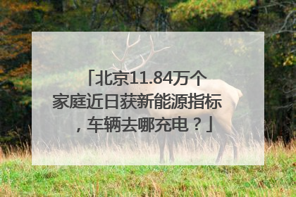 北京11.84万个家庭近日获新能源指标，车辆去哪充电？