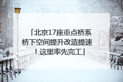 北京17座重点桥系桥下空间提升改造提速！这里率先完工