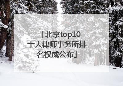 北京top10十大律师事务所排名权威公布