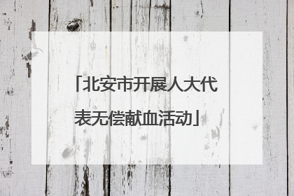 北安市开展人大代表无偿献血活动