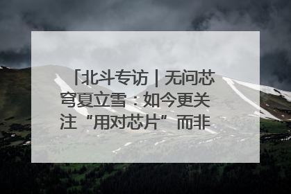 北斗专访｜无问芯穹夏立雪：如今更关注“用对芯片”而非“用贵芯片”