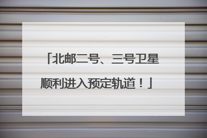 北邮二号、三号卫星顺利进入预定轨道！