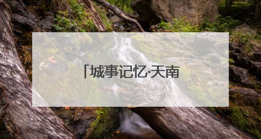 城事记忆·天南海北大坝人｜一名女兵的真实人生