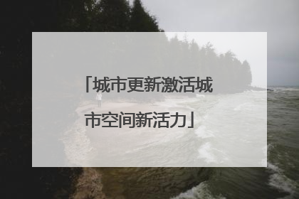 城市更新激活城市空间新活力