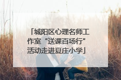 城阳区心理名师工作室“送课百场行”活动走进夏庄小学