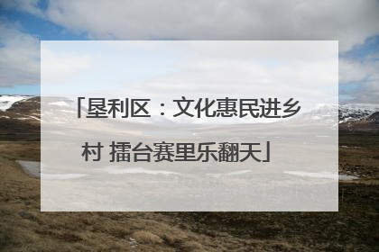 垦利区：文化惠民进乡村 擂台赛里乐翻天