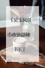 吴玉凤任市政协副秘书长