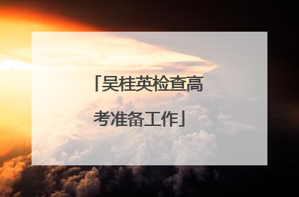 吴桂英检查高考准备工作