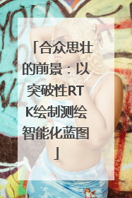 合众思壮的前景：以突破性RTK绘制测绘智能化蓝图