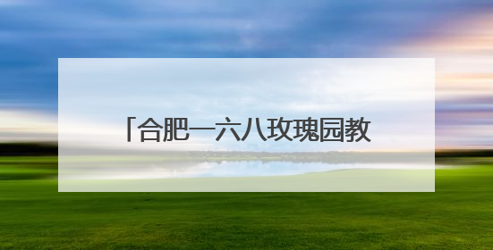 合肥一六八玫瑰园教育集团赴习友小学召开视导总结反馈会