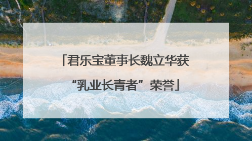 君乐宝董事长魏立华获“乳业长青者”荣誉