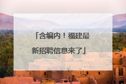 含编内！福建最新招聘信息来了