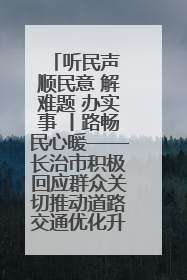 听民声 顺民意 解难题 办实事 丨路畅民心暖——长治市积极回应群众关切推动道路交通优化升级