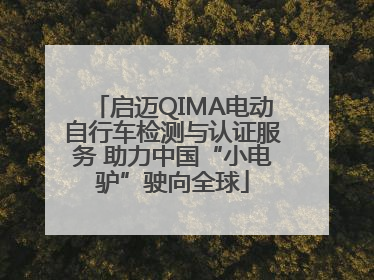 启迈QIMA电动自行车检测与认证服务 助力中国“小电驴”驶向全球