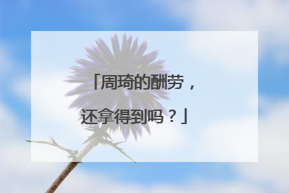 周琦的酬劳，还拿得到吗？