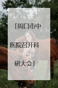 周口市中医院召开科研大会