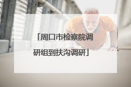 周口市检察院调研组到扶沟调研