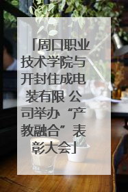 周口职业技术学院与开封住成电装有限 公司举办“产教融合”表彰大会