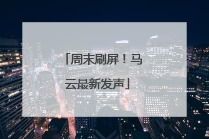 周末刷屏！马云最新发声