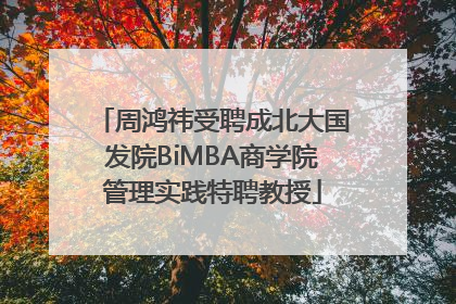 周鸿祎受聘成北大国发院BiMBA商学院管理实践特聘教授