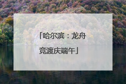 哈尔滨：龙舟竞渡庆端午