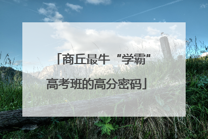 商丘最牛“学霸”高考班的高分密码