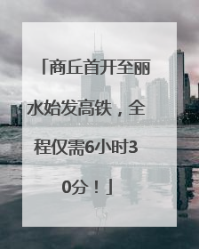 商丘首开至丽水始发高铁，全程仅需6小时30分！