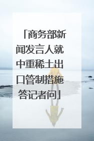 商务部新闻发言人就中重稀土出口管制措施答记者问