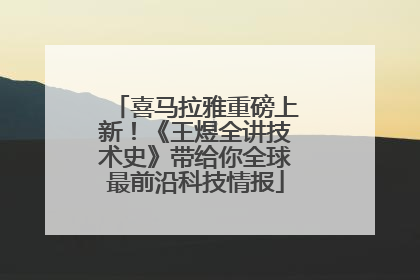喜马拉雅重磅上新！《王煜全讲技术史》带给你全球最前沿科技情报