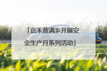 嘉禾普满乡开展安全生产月系列活动