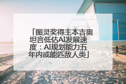 图灵奖得主本吉奥坦言低估AI发展速度：AI规划能力五年内或能匹敌人类