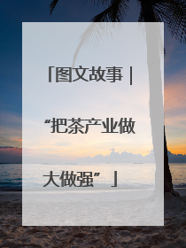图文故事｜“把茶产业做大做强”