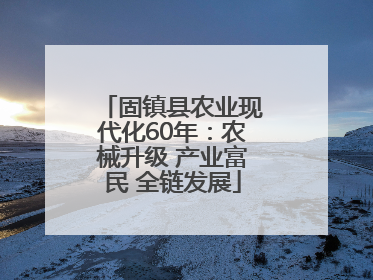 固镇县农业现代化60年：农械升级 产业富民 全链发展