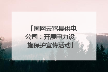 国网云霄县供电公司：开展电力设施保护宣传活动