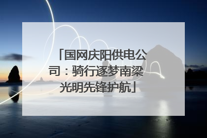 国网庆阳供电公司：骑行逐梦南梁 光明先锋护航