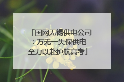 国网无锡供电公司：万无一失保供电 全力以赴护航高考