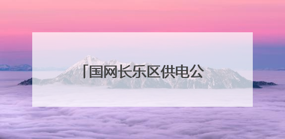 国网长乐区供电公司：亲子蛋糕DIY“童”享甜蜜时光