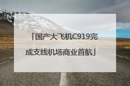 国产大飞机C919完成支线机场商业首航