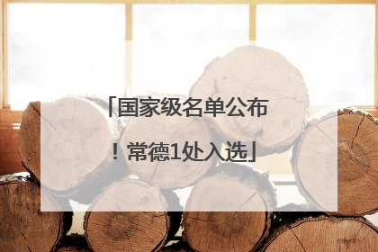 国家级名单公布！常德1处入选