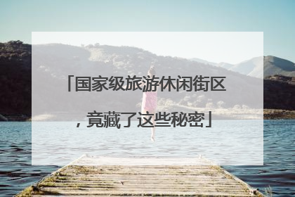 国家级旅游休闲街区，竟藏了这些秘密