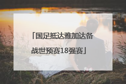 国足抵达雅加达备战世预赛18强赛