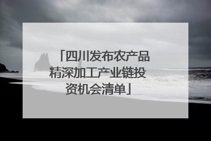 四川发布农产品精深加工产业链投资机会清单