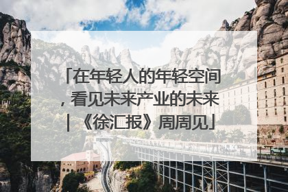 在年轻人的年轻空间，看见未来产业的未来｜《徐汇报》周周见