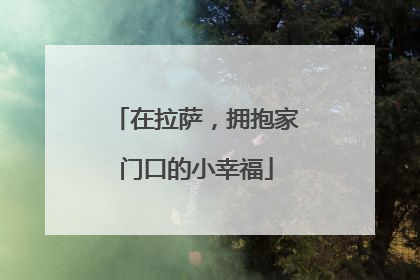 在拉萨，拥抱家门口的小幸福